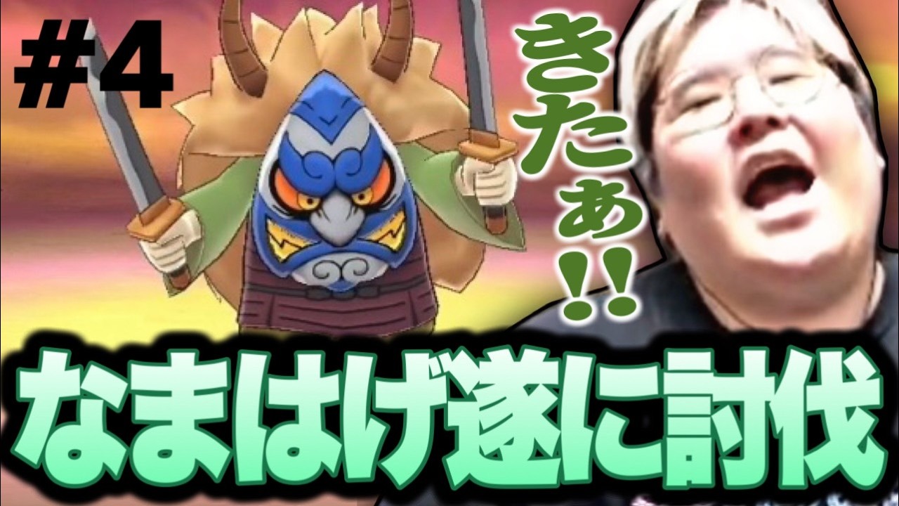 因縁の相手「なまはげ」を遂に倒し、仲間にする恭一郎【妖怪ウォッチ1 for Nintendo Switch】