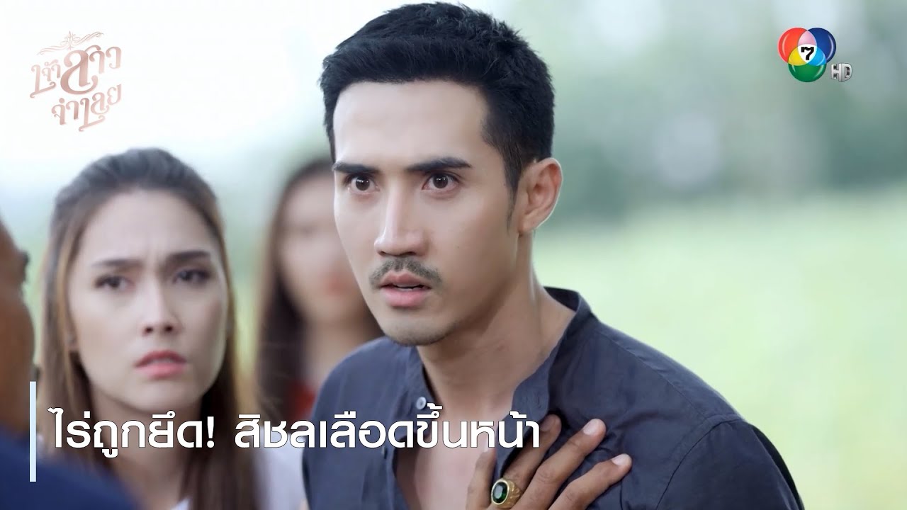 ไร่ถูกยึด! สิชลเลือดขึ้นหน้า | ไฮไลต์ละคร เจ้าสาวจำเลย EP.12 | Ch7HD