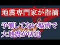 過去に例がない不気味な異変を観測!この場所で起こるはずのない大地震が起きてしまいます