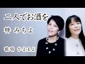 二人でお酒を / 梓みちよ  // 歌唱:かよまよ 双子バージョン【歌詞付】