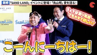 【SAND LAND】錦鯉が登場！ガチの鳥山明愛を披露！「SAND LAND Project」発表会