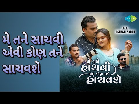 મે તને સાચવી એવી કોણ તને સાચવશે | Me Tane Hachvi Aevu Kon Tane Hachavse | Jignesh Barot Songs