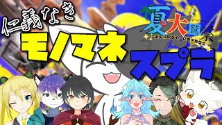 【だいわっさい】モノマネしながらスプラしちゃお～ず！！【Vtuber】