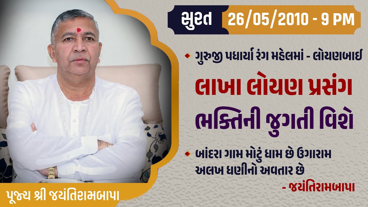 Bhajan Satsang || Surat || 26/05/2010 - 9 PM || Jayantirambapa