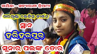 Sunara Palanka Tora Odia Song !! Singer - Sabyarani Tripathy !! Kharmunda Ladies Kirtan__7749022527 screenshot 4