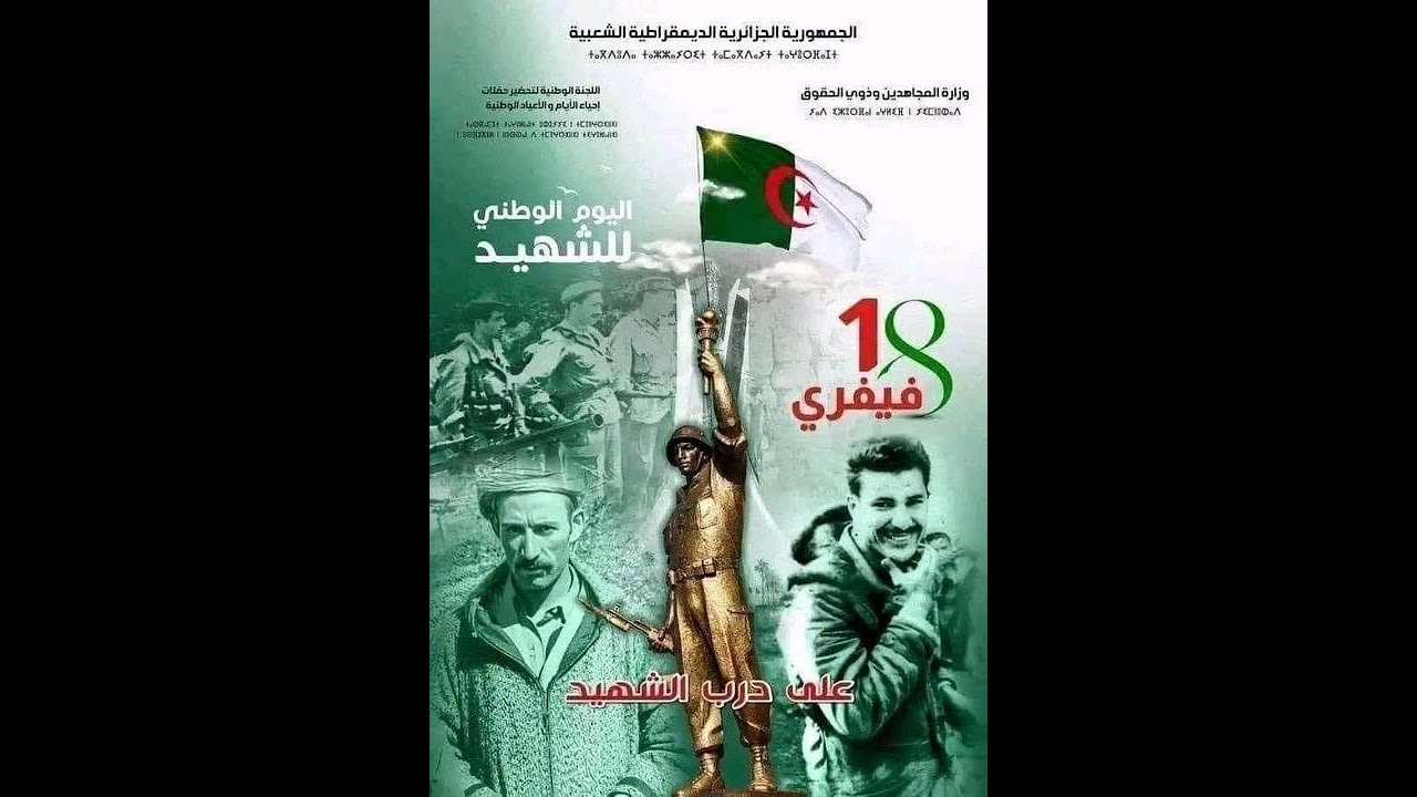 الإحتفال باليوم الوطني للشهيد المصادف ل 18 فيفري 2024