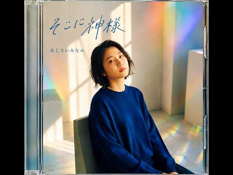 【発掘外伝第11弾】あじさいみなみ 幻の2003年シングル自主制作盤『そこは神様』| プロデュース：ピクター響子 J-POP CITY POP