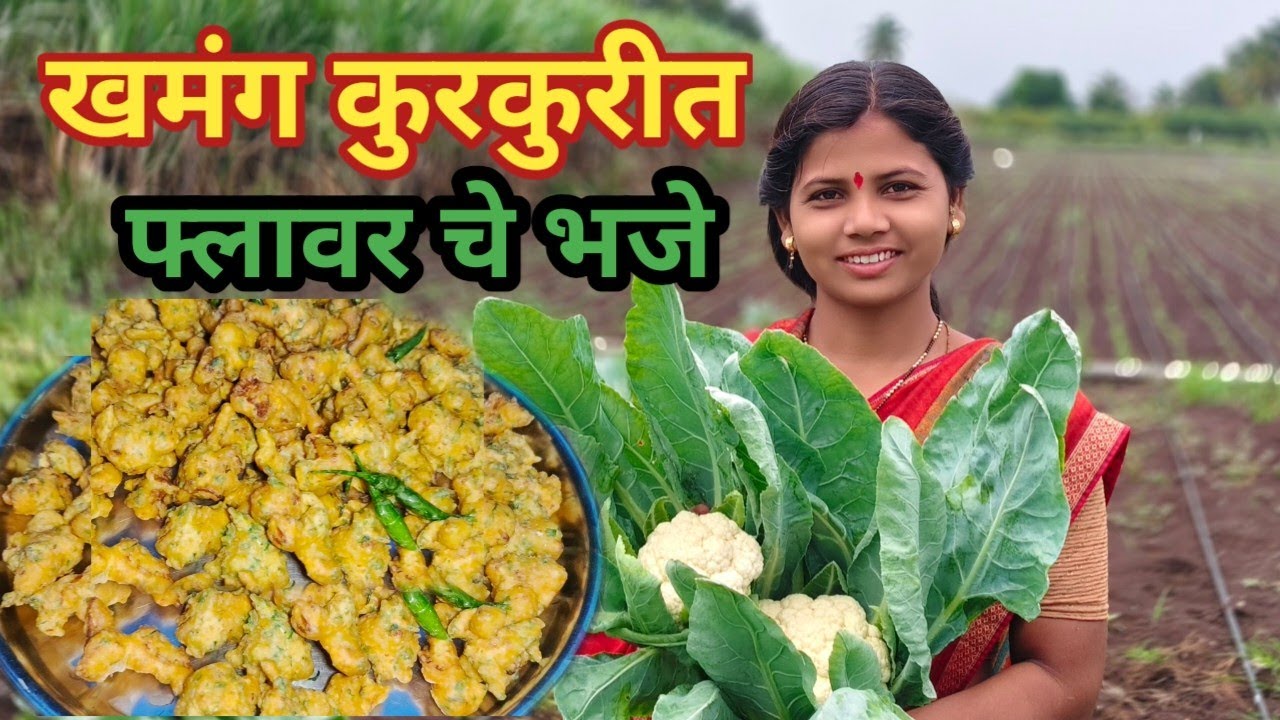 हॉटेल पेक्षा २ पट भारी बनवा भाग्यश्रीच्या पद्धतीने खमंग, कुरकुरीत, चटपटीत,भजे | Flower chi bhaji 