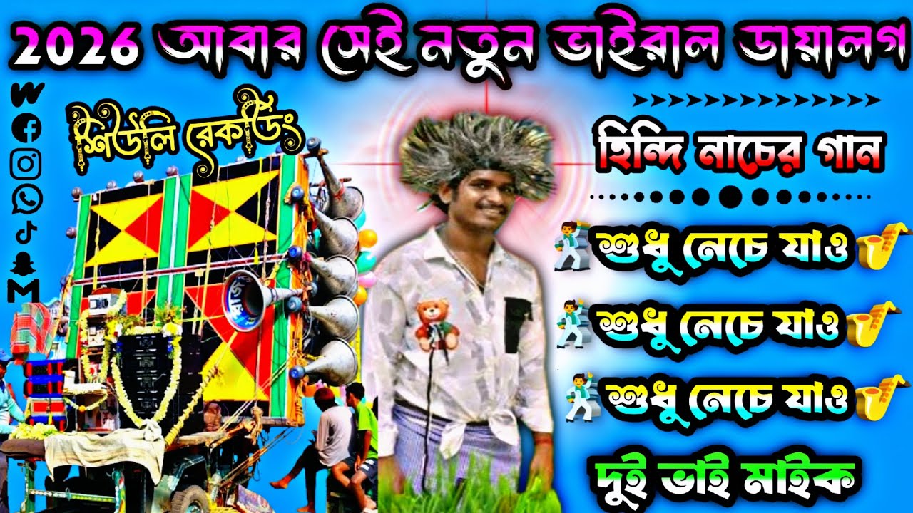 2026 নতুন ডায়লগ পিকনিক স্পেশাল 😱 হিন্দি ননস্টপ নাচের গান 🥰 শুধু নেচে যাও