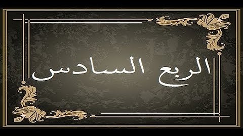 المصحف التعليمي لقراءة حمزة من الطيبة _ الربع السادس _ سورة البقرة