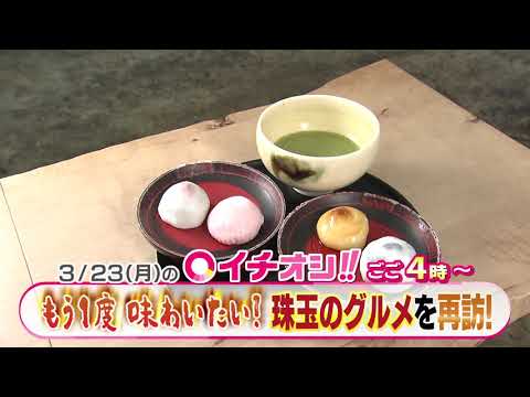 【公式】3月23日（月）イチオシ！！　番組予告