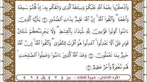 سورة المائدة من الأية  7- 9 بصوت الشيخ على جابر