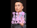 お友達にはべったりと寄り添う安倍元首相の間違いを厳しく指摘する山本太郎 #shorts