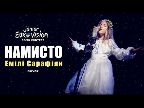 Емілі Сарафіян - Намисто (cover) Дитяче Євробачення