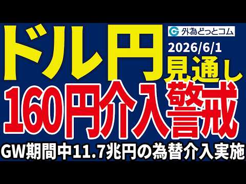 【ドル/円、今夜の見通し】160円接近で為替介入警戒…GW期間中の為替介入額は11.7兆円＿2026/6/1 #外為ドキッ
