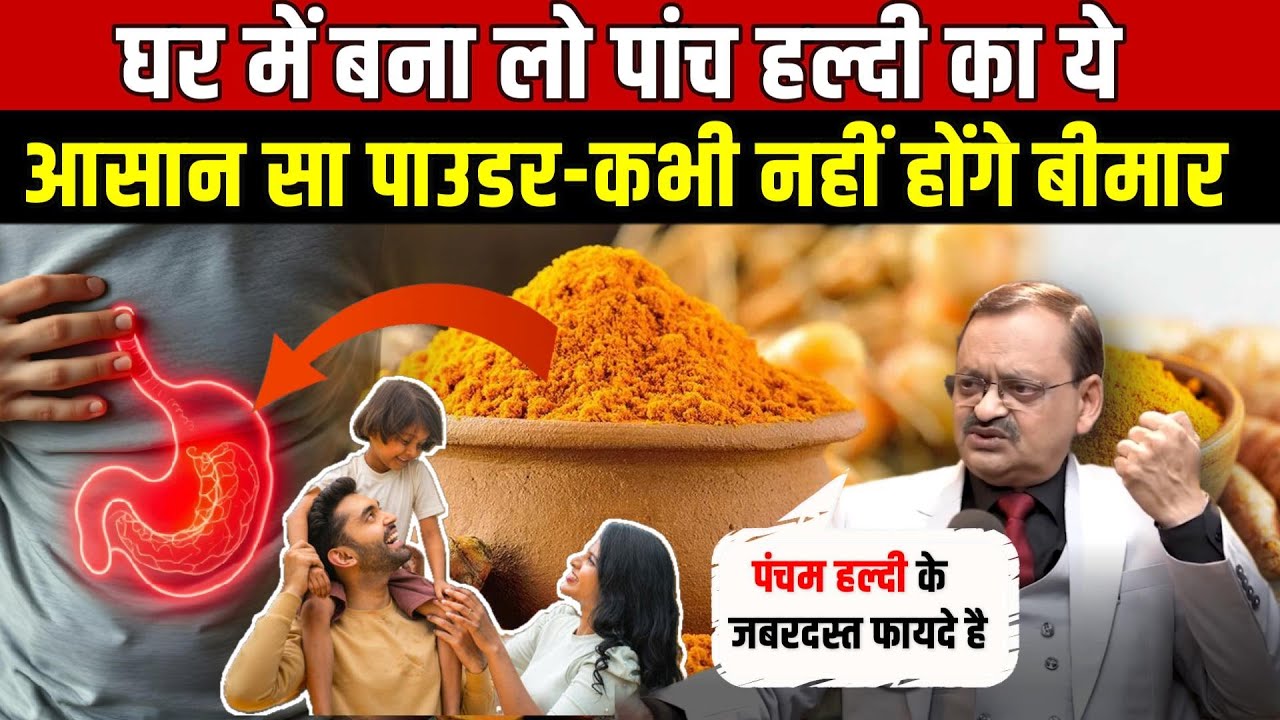 घर में बना लो पांच हल्दी का | आसान सा पाउडर-कभी नहीं होंगे बीमार | Pancham Haldi | Ayurved