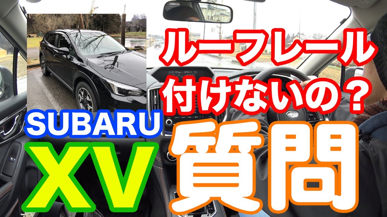 Subaru Xvの質問 ルーフレールを付けないんですか Youtube