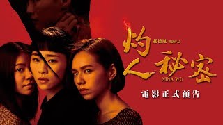 《灼人秘密》 電影正式預告 ▏7.19全台上映