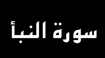 سورة النبأ كاملة بصوت القارئ أحمد الشافعي
