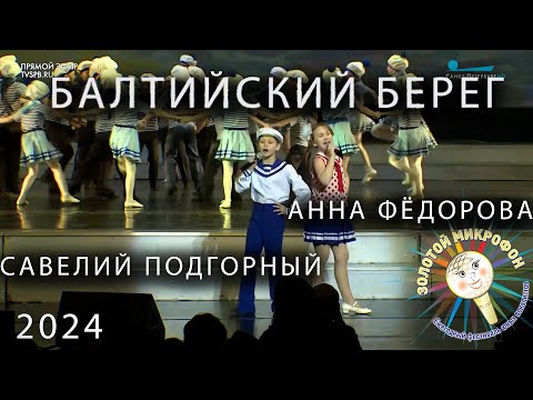 Балтийский Берег Золотой Микрофон 2024