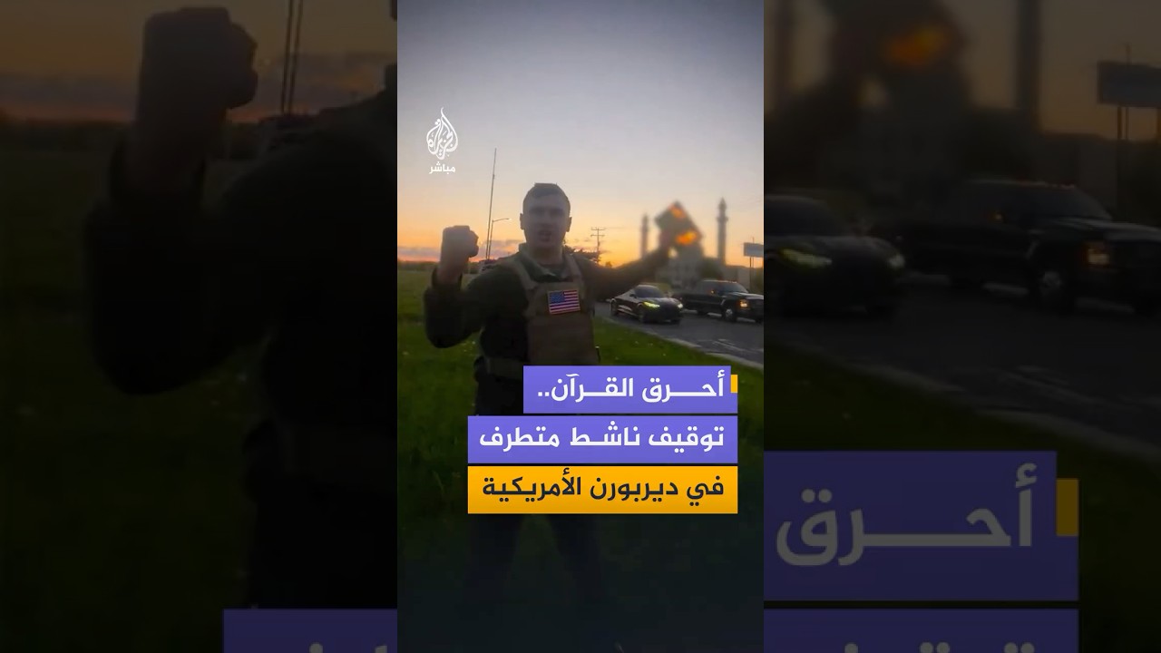 توقيف ناشط يميني في ولاية ميشيغان الأمريكية بعد حادثة حـ،ـرق نسخة من القرآن