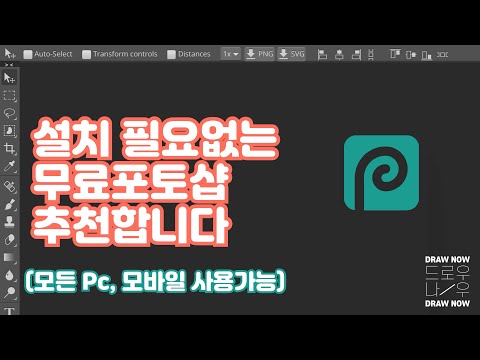   무료포토샵 설치 필요없이 사용가능한 무료포토샵을 추천합니다 모든 Pc 모바일기기 사용가능