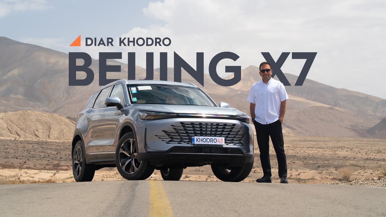 بررسی بایک بیجینگ X7؛ شاسی‌بلند مدرن و خانوادگی دیار خودرو|Beijing X7 Review