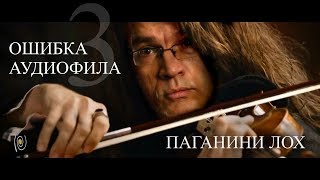 Паганини лох - ОШИБКА АУДИОФИЛА 3