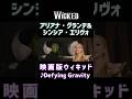 ウィキッド 生歌披露 Defying Gravity 自由を求めて アリアナグランデ&シンシアエリヴォ #ウィキッド #ミュージカル #wicked