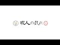 暇人の戯れ【ツッコミ徘徊】 のライブ配信
