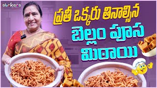 ప్రతీ ఒక్కరు తినాల్సిన బెల్లం పూస మిఠాయి || Vijaya Durga || Vijaya Durga Vlogs || Strikers