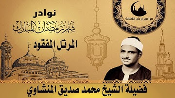 المصحف المرتل المفقود للشيخ المنشاوي تلاوة مختلفة تماما عن ختمة الاذاعة المصرية ص24-ص29ما تعليقكم؟
