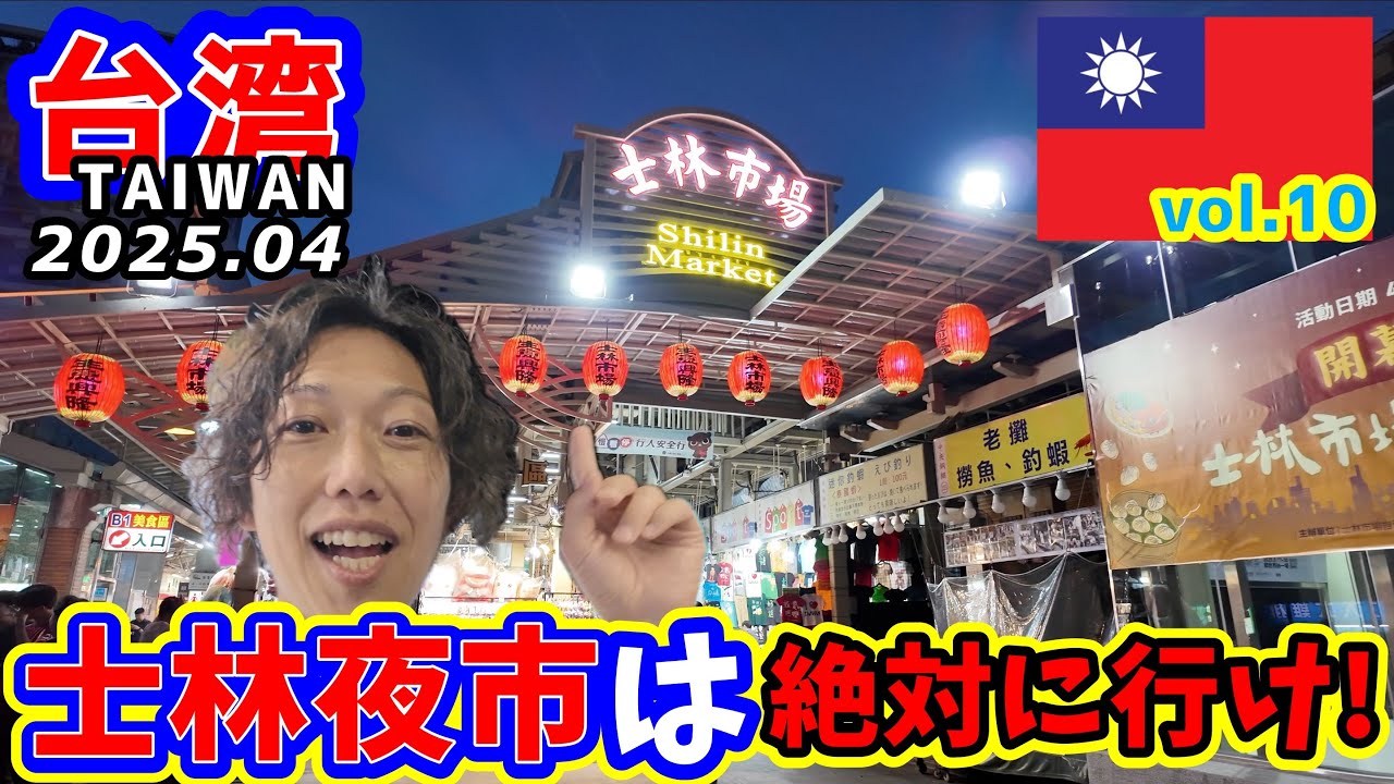 【台湾 TAIWAN】士林夜市の安くて美味しい屋台をひたすら食べ歩き！知らないと損する良レート両替の場所も教えちゃう