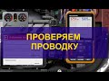 Проверяем проводку системы зажигания в симулятор Electude