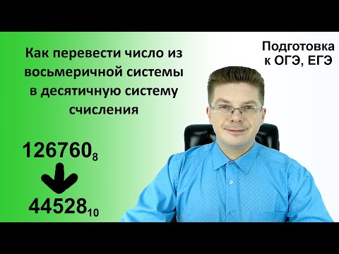 Как перевести число из восьмеричной системы в десятичную систему счисления