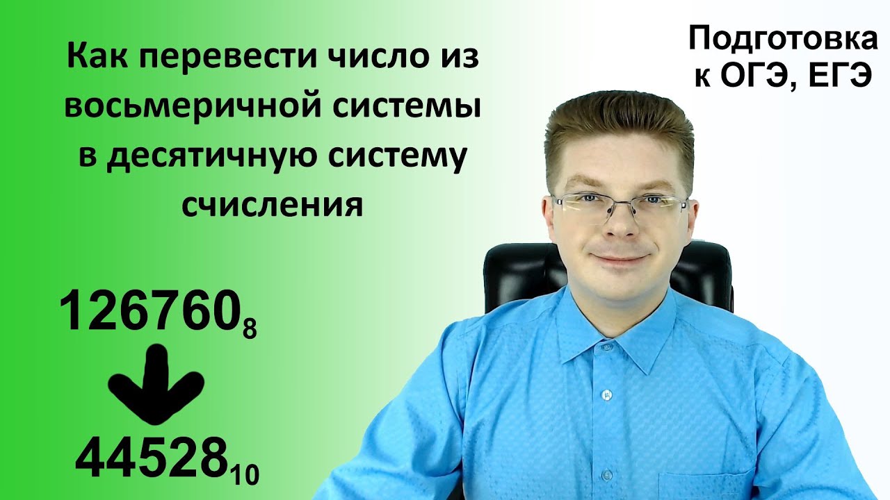 Как перевести число из восьмеричной системы в десятичную систему ...