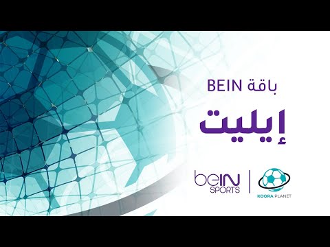 مميزات باقة ايليت بي ان سبورت