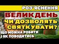 Великдень (Пасха) - Які обмеження введено, як буде проходити і що можна робити.