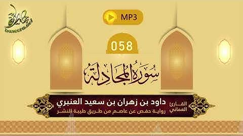 القرآن الكريم [58] سورة المجادلة؛ تلاوة: داود بن زهران العنبري