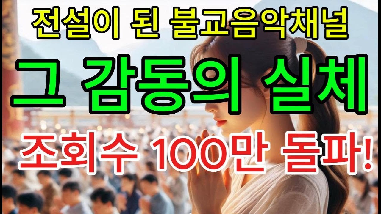 다 바람같은 거라오 - 1시간 - #불교음악 #찬불가 #음성법공양 #트로트 #부처님 #지장보살 #염불