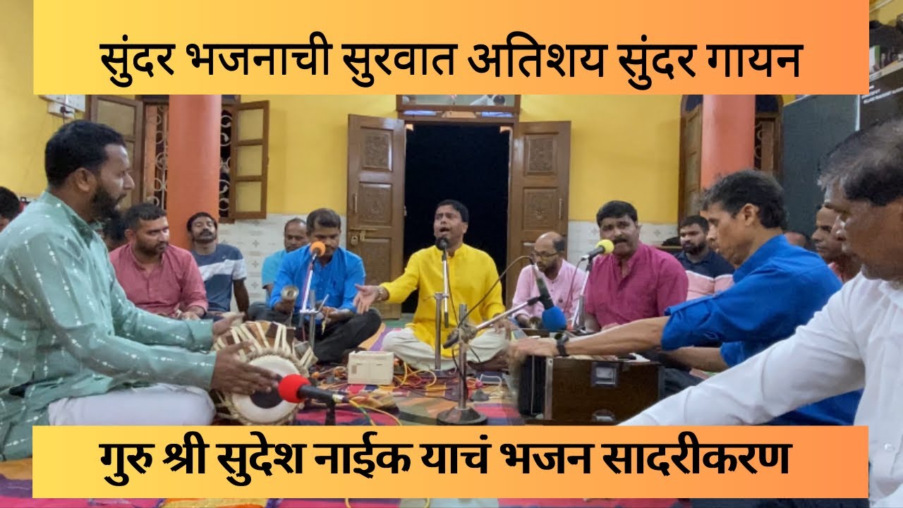 गुरूवर्य श्री. सुदेश नाईक यांनी गायलेली उत्कृष्ट अशी सुरुवात‌ जय जय रामकृष्ण हरी |Jai Jai Ram|Bhajan