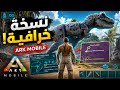 أخير ا حملت ارك موبايل الجديدة مع مود أسطوري ARK Ultimate Mobile 