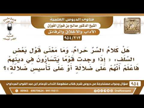 [213 -954] ما معنى قول بعض السلف: «إذا وجدت قوما يتسارون في دينهم فاعلم أنهم على ضلالة...»؟