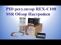 PID регулятор REX-C100 SSR Обзор Настройки | PID rehulyator REX C100 SSR Obzor Nastroyky
