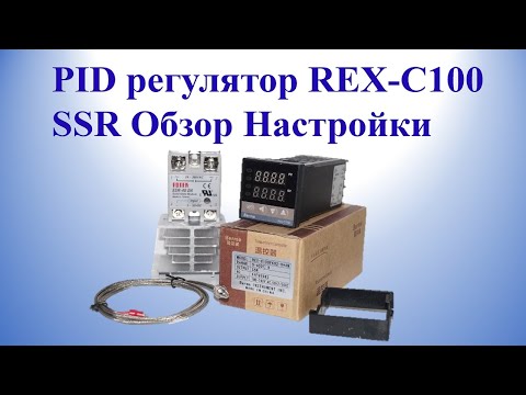 Видео: PID регулятор REX-C100 SSR Обзор Настройки | PID rehulyator REX C100 SSR Obzor Nastroyky