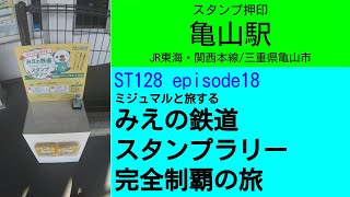 ST128 ep18　スタンプ押印：亀山駅＠三重県亀山市・JR東海関西本線【ミジュマルと旅するみえの鉄道スタンプラリー完全制覇の旅】