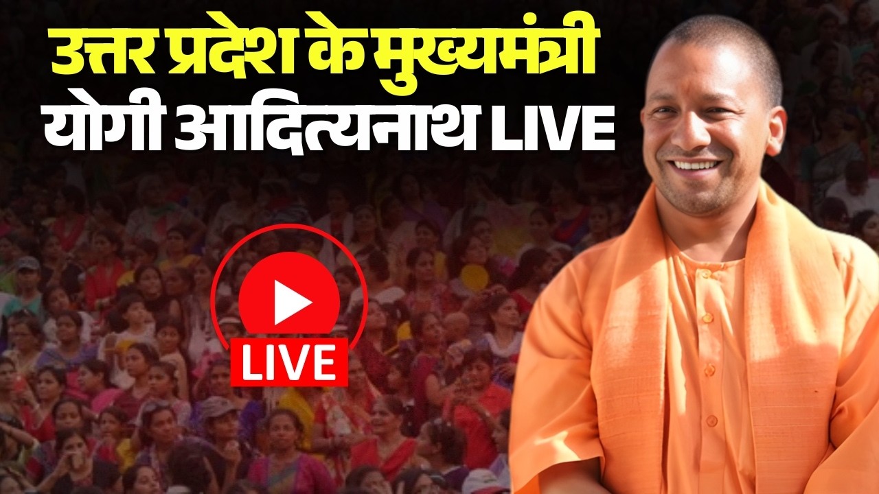 Uttar Pradesh के CM Yogi Adityanath LIVE | भूमि के पट्टों का वितरण ...