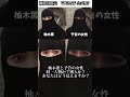 予告の目しか見えない女性は柚木薫か!柚木薫以外か!!︎ #shorts