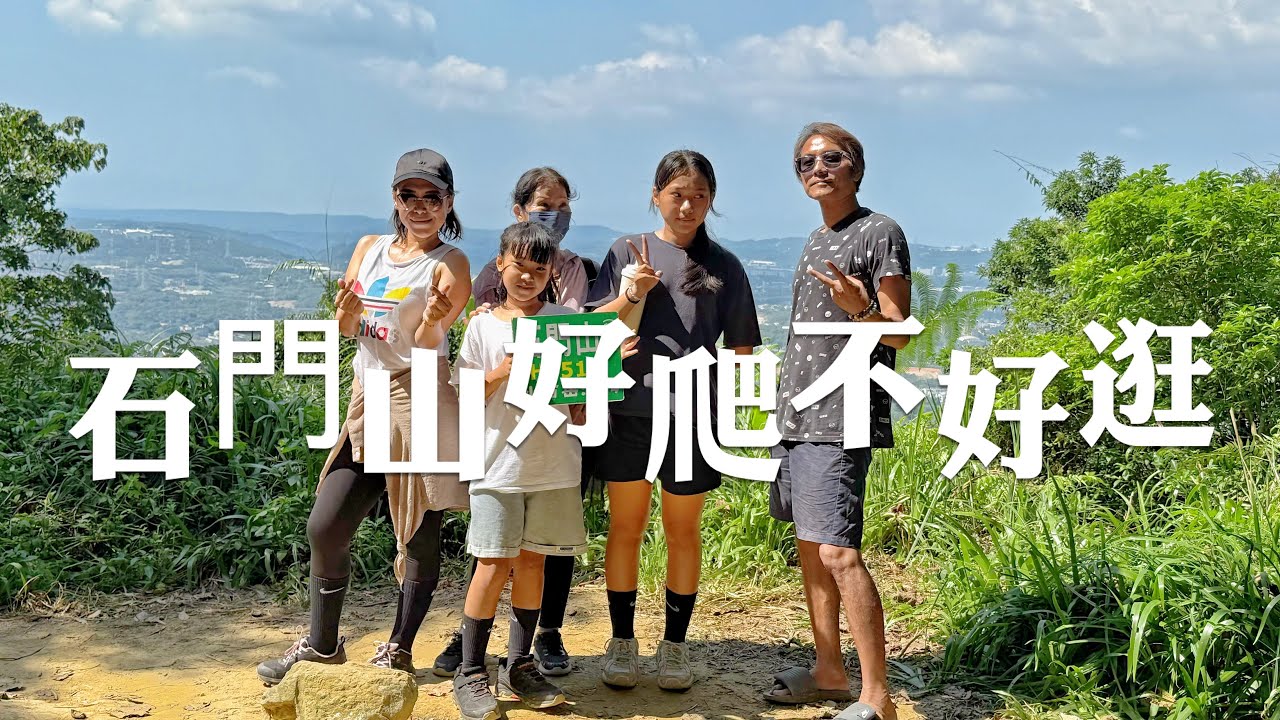 桃園景點｜又來挑戰小百岳了！石門山步道其實還蠻親民好走👍👍👍