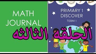 شرح MATH أولى ابتدائى ( الحلقه الثالثه ) حل تدريبات الكتاب مع الشرح بشكل رائع .